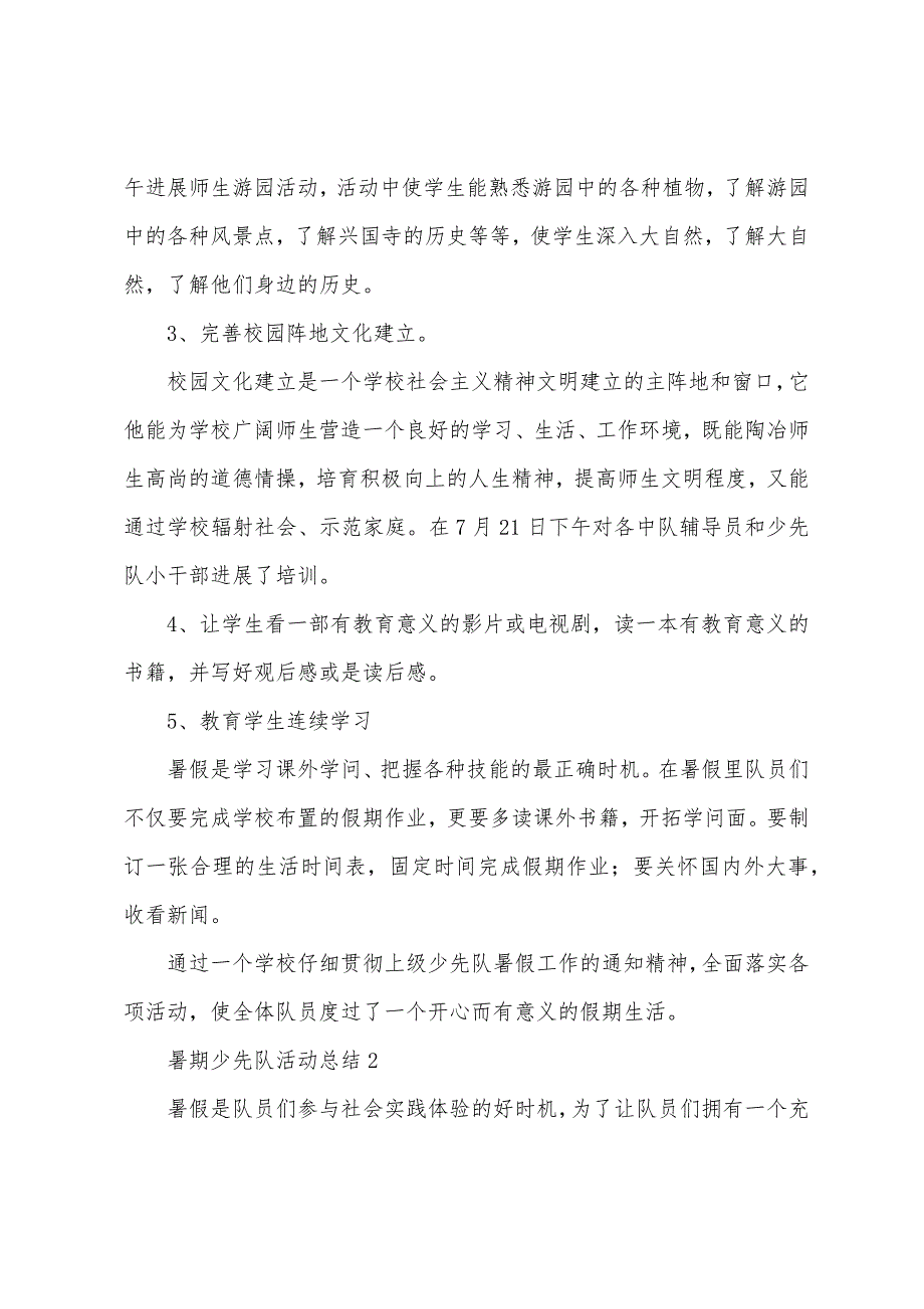 暑期少先队活动总结.docx_第2页