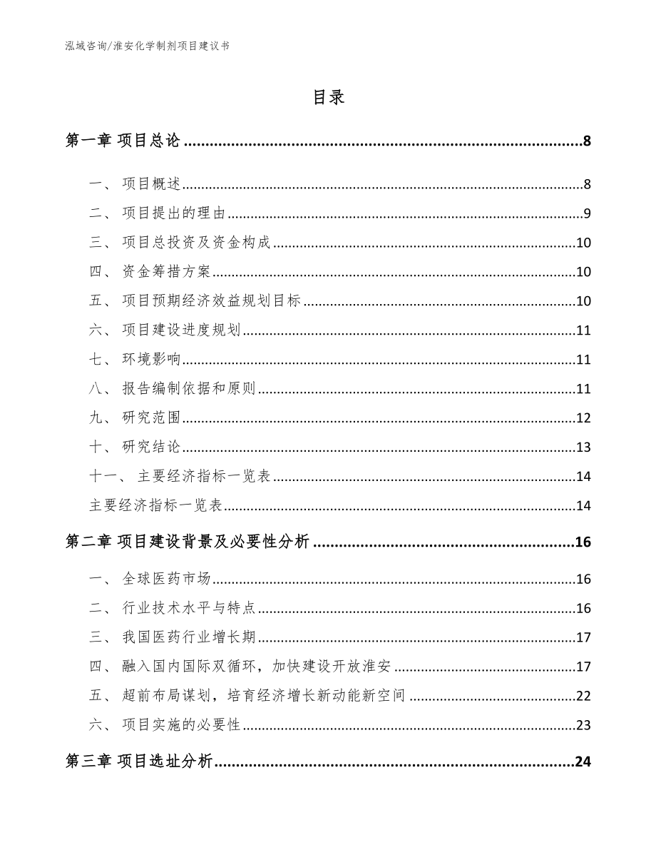 淮安化学制剂项目建议书【模板范本】_第2页