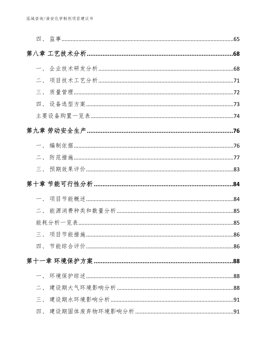 淮安化学制剂项目建议书【模板范本】_第4页