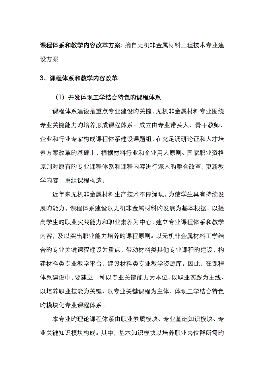 课程体系和教学内容改革方案摘自无机非金属材料工程技术专业建._第1页