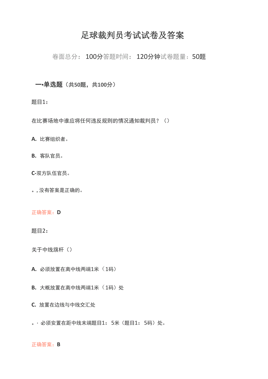 足球裁判员考试试卷及答案_第1页