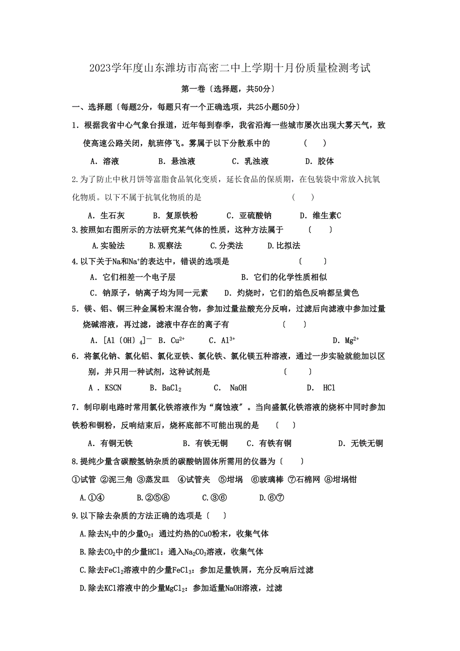 2023年度山东潍坊市高密上学期十月份质量检测考试高中化学.docx_第1页