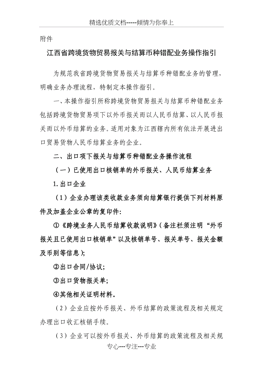 江西跨境货物贸易报关与结算币种错配业务操作指引_第1页