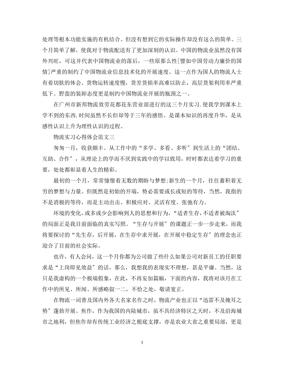 2023年物流实习心得体会3000字.docx_第3页