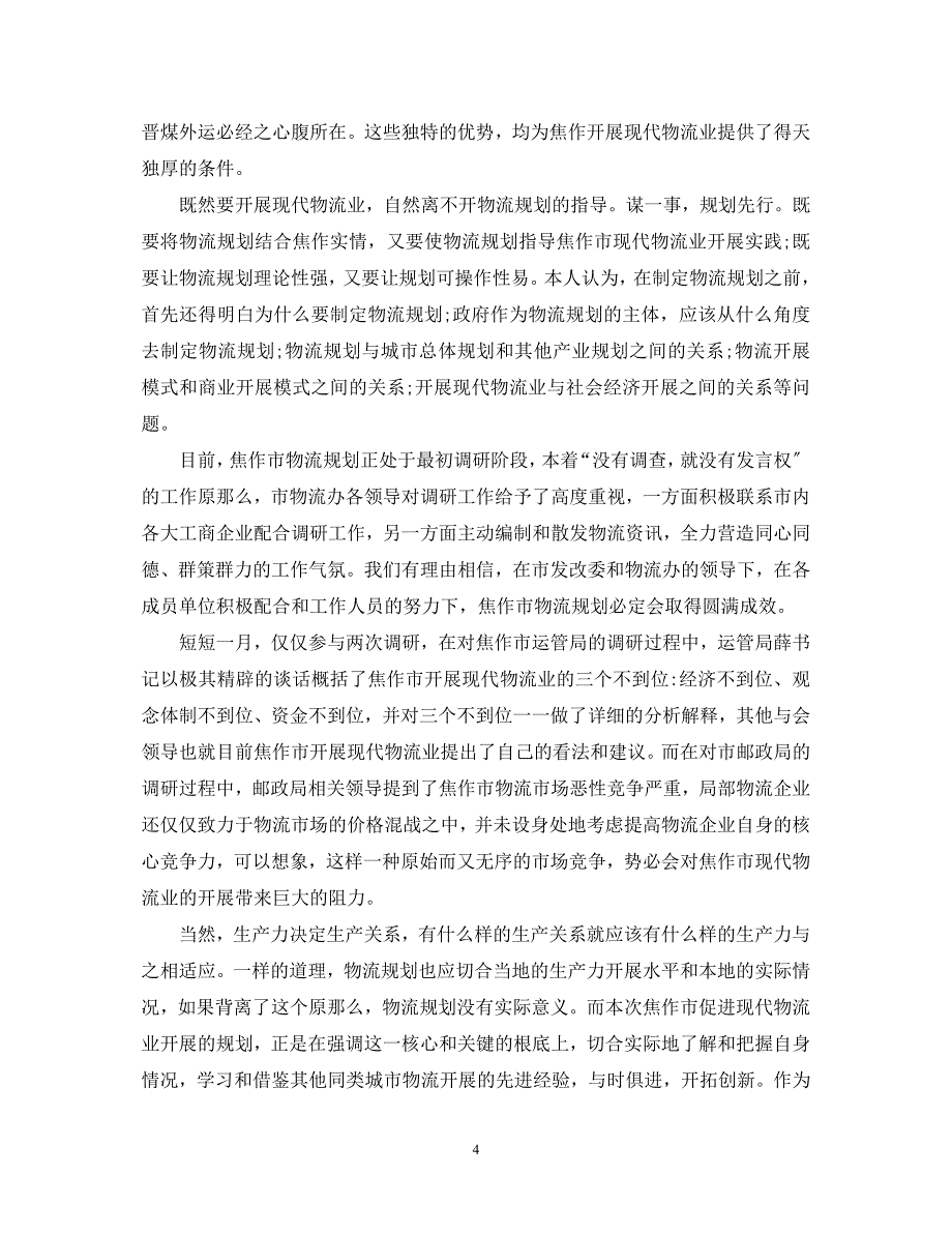 2023年物流实习心得体会3000字.docx_第4页