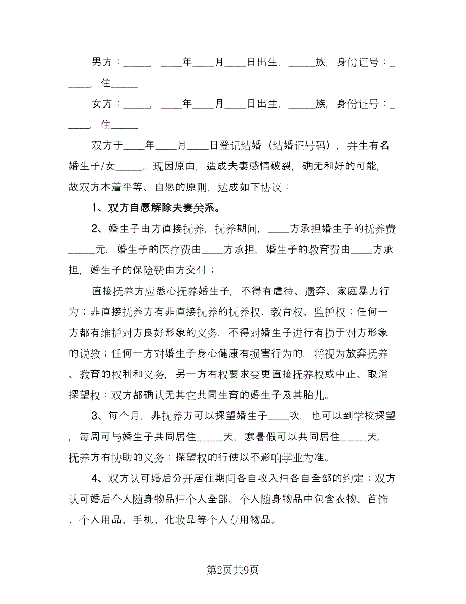 正规夫妻离婚协议书格式版（四篇）.doc_第2页