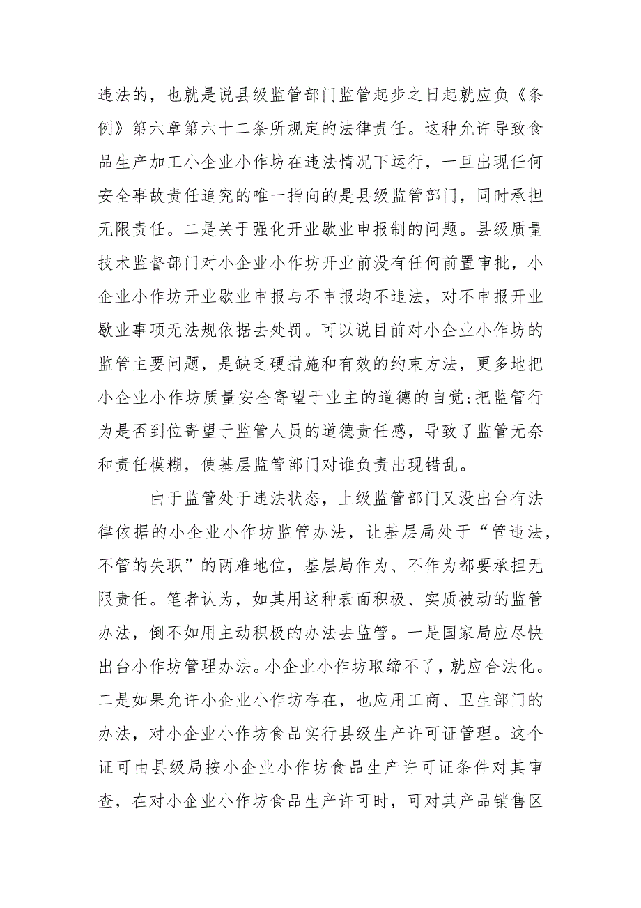 食品生产加工小企业小作坊监管工作调研报告.docx_第4页