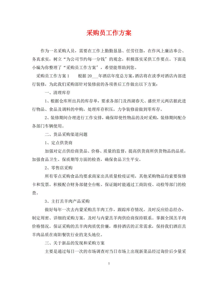 2023年采购员工作计划.doc_第1页