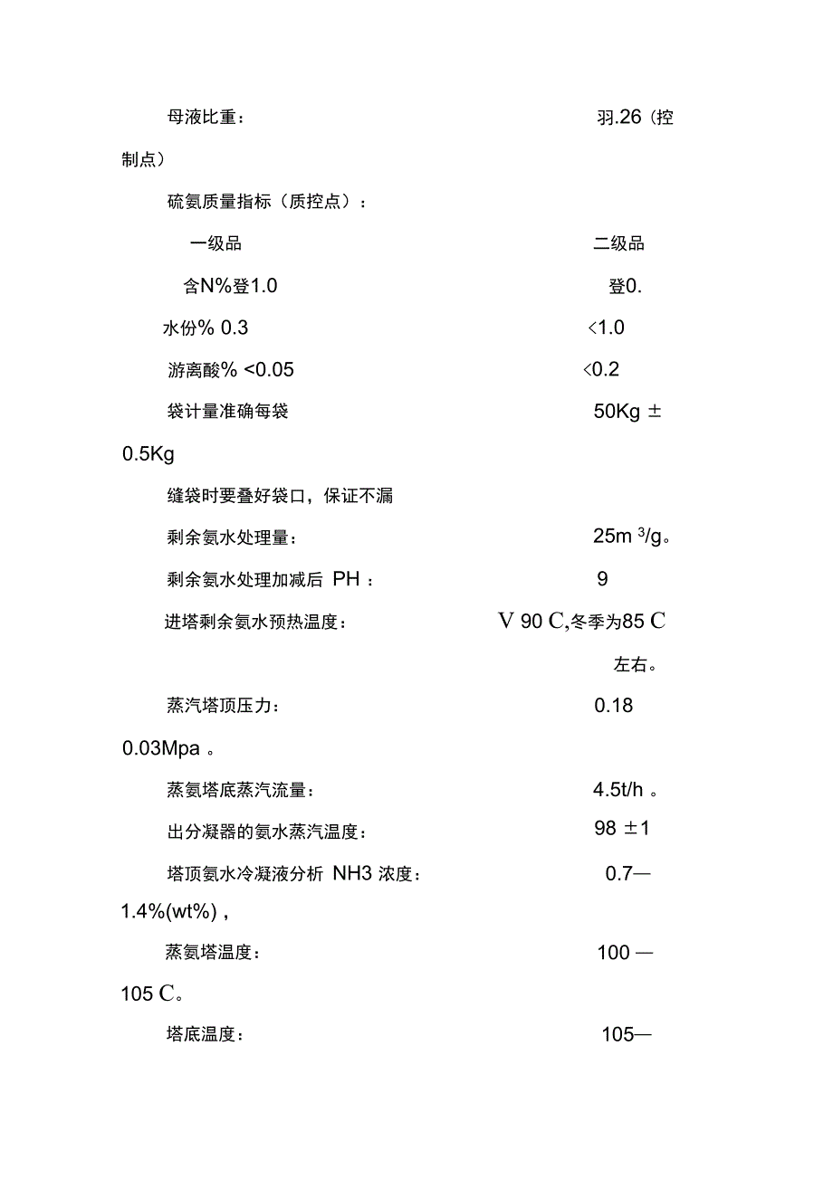 焦化厂硫铵蒸氨工段操作规程_第4页