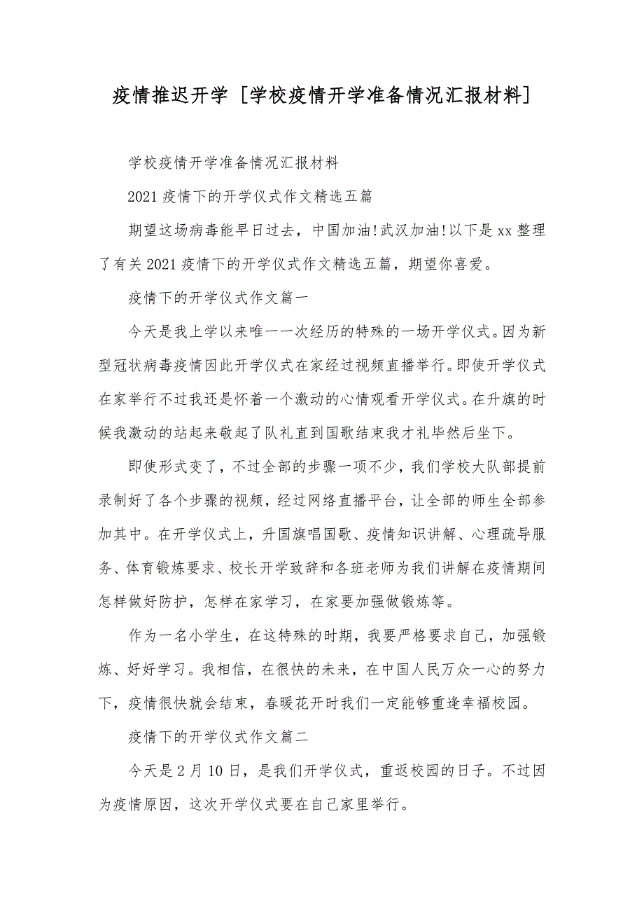 疫情推迟开学 [学校疫情开学准备情况汇报材料]_第1页