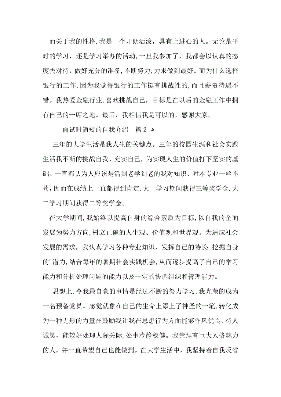 面试时简短的自我介绍模板合集6篇_第2页