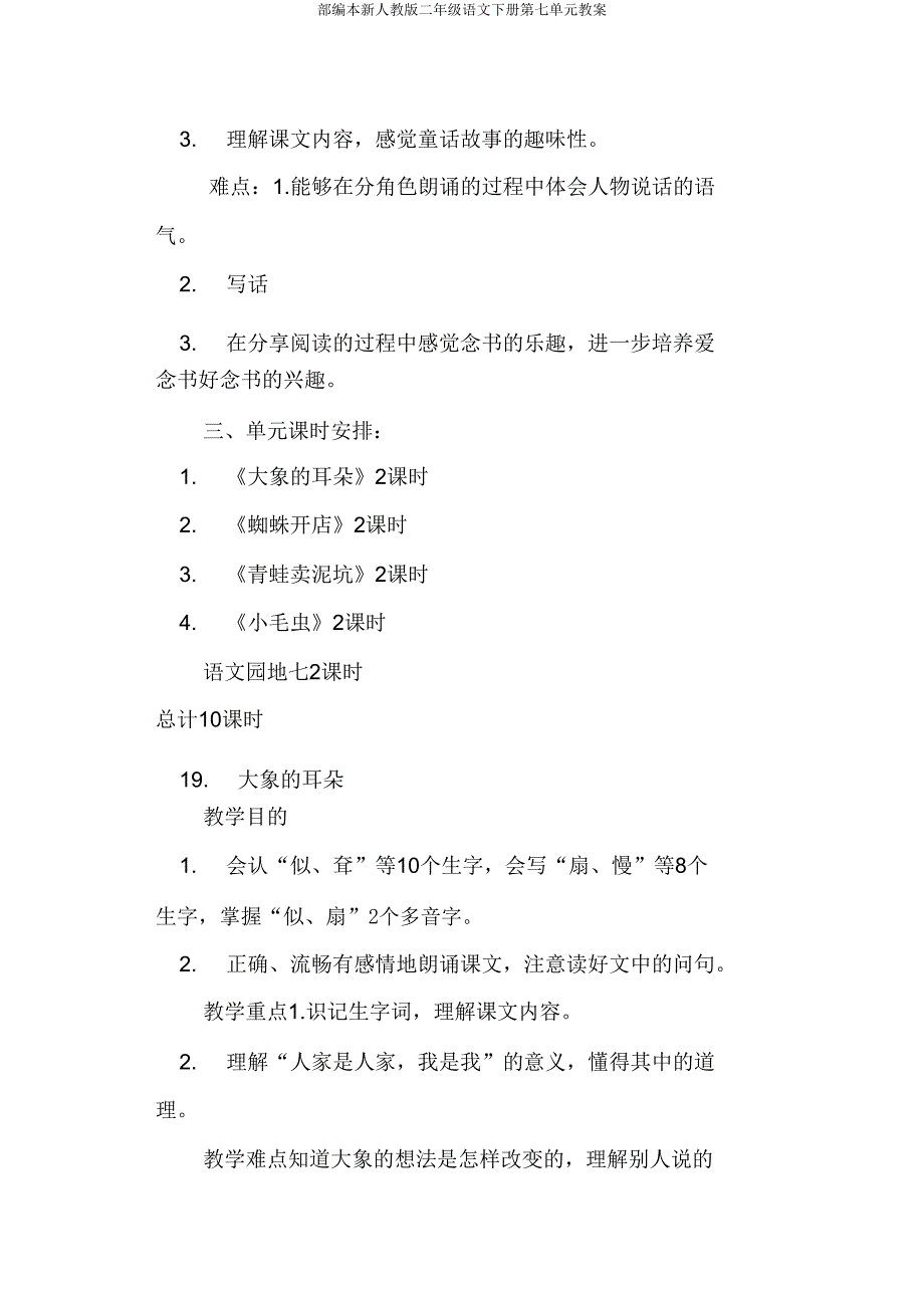 部编本新人教版二年级语文下册第七单元教案.doc_第2页