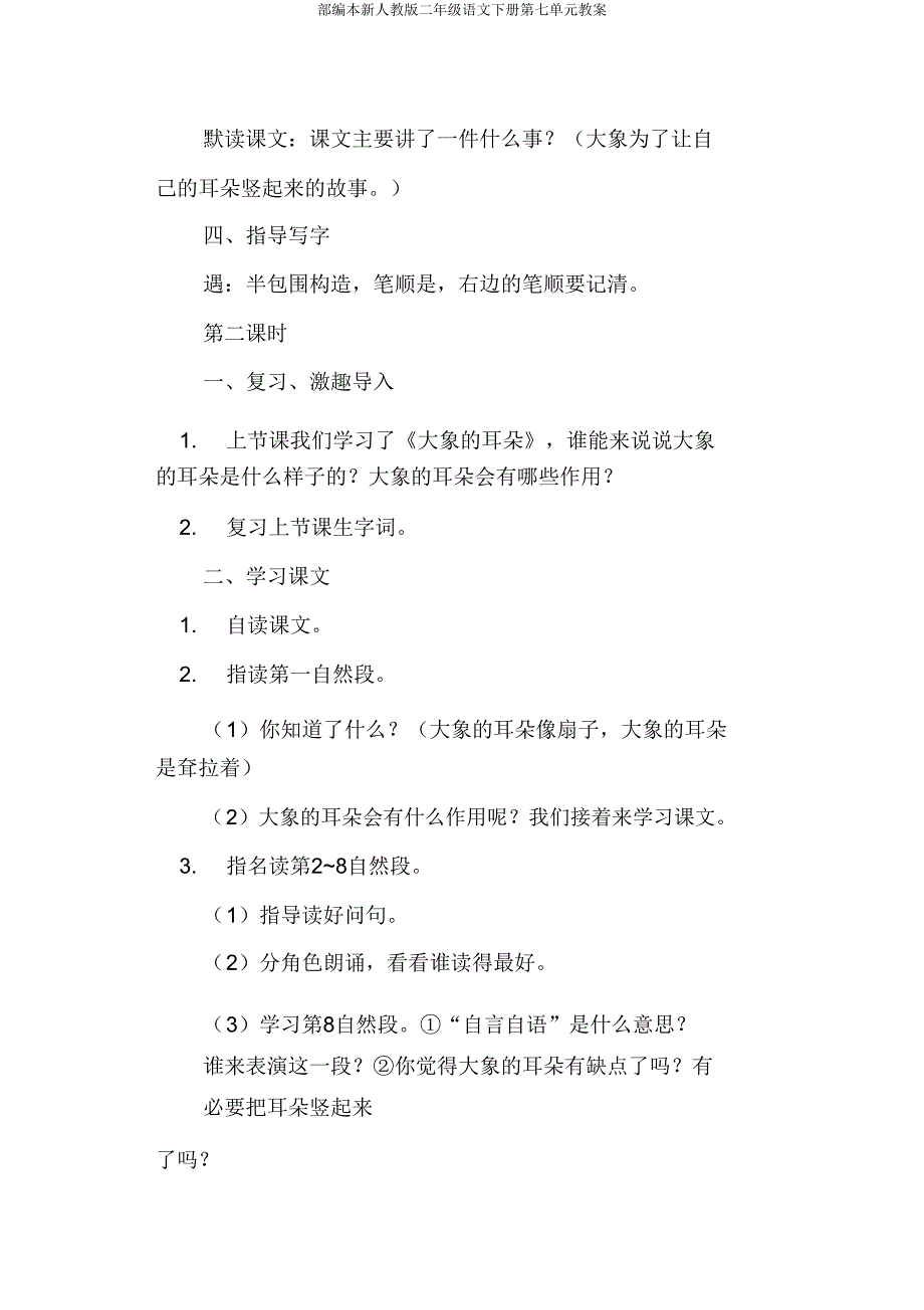 部编本新人教版二年级语文下册第七单元教案.doc_第4页