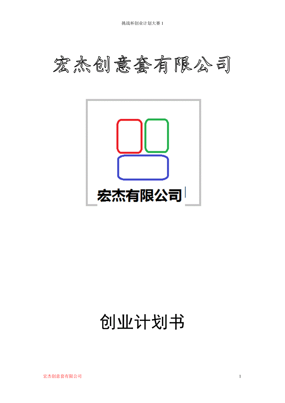 宏杰创意防护套有限公司可行性研究报告.doc_第1页