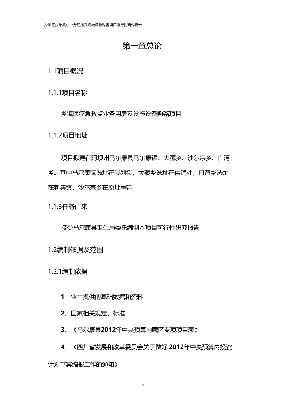 乡镇医疗急救点业务用房及设施设备购置项目可行性研究报告_第4页