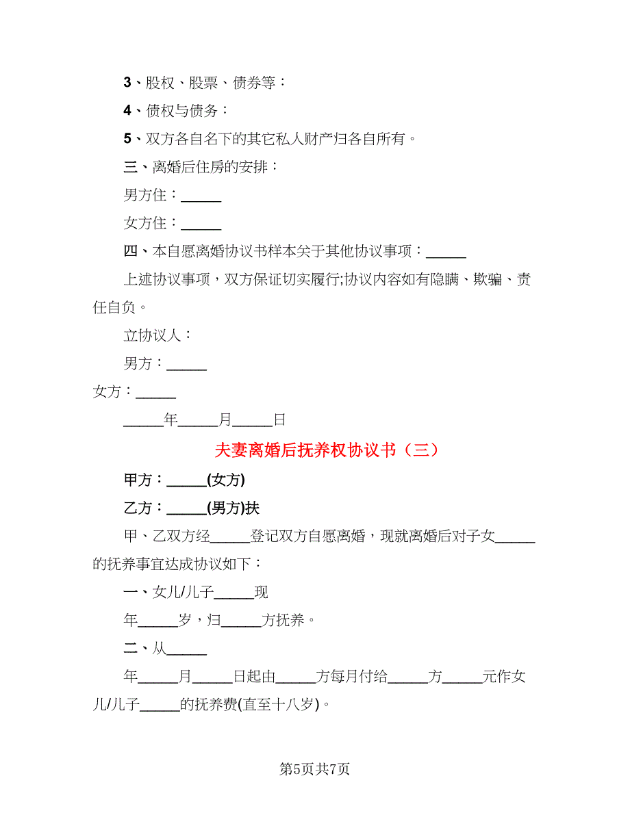 夫妻离婚后抚养权协议书(3)_第5页