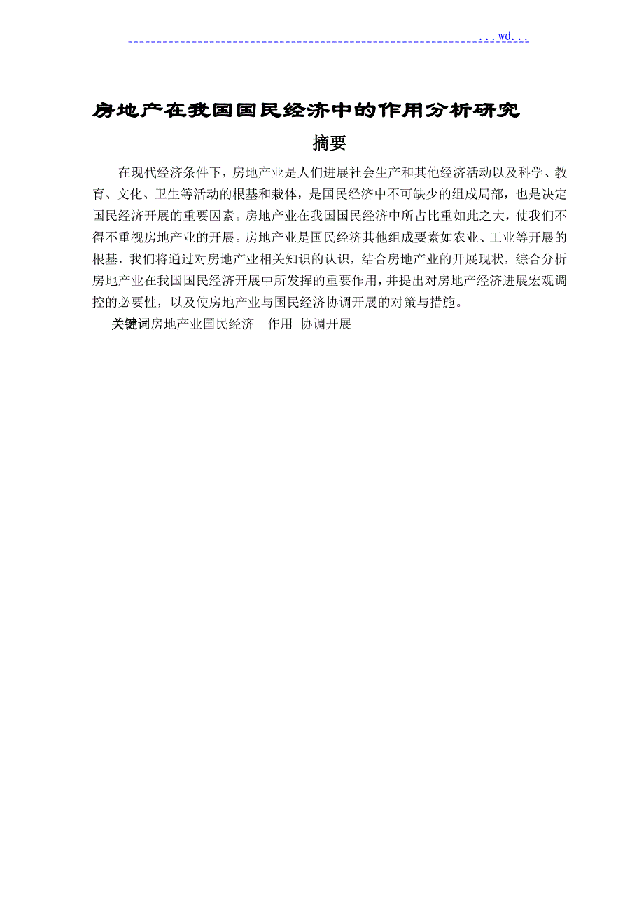 房地产在我国国民经济中的作用分析设计研究_第1页