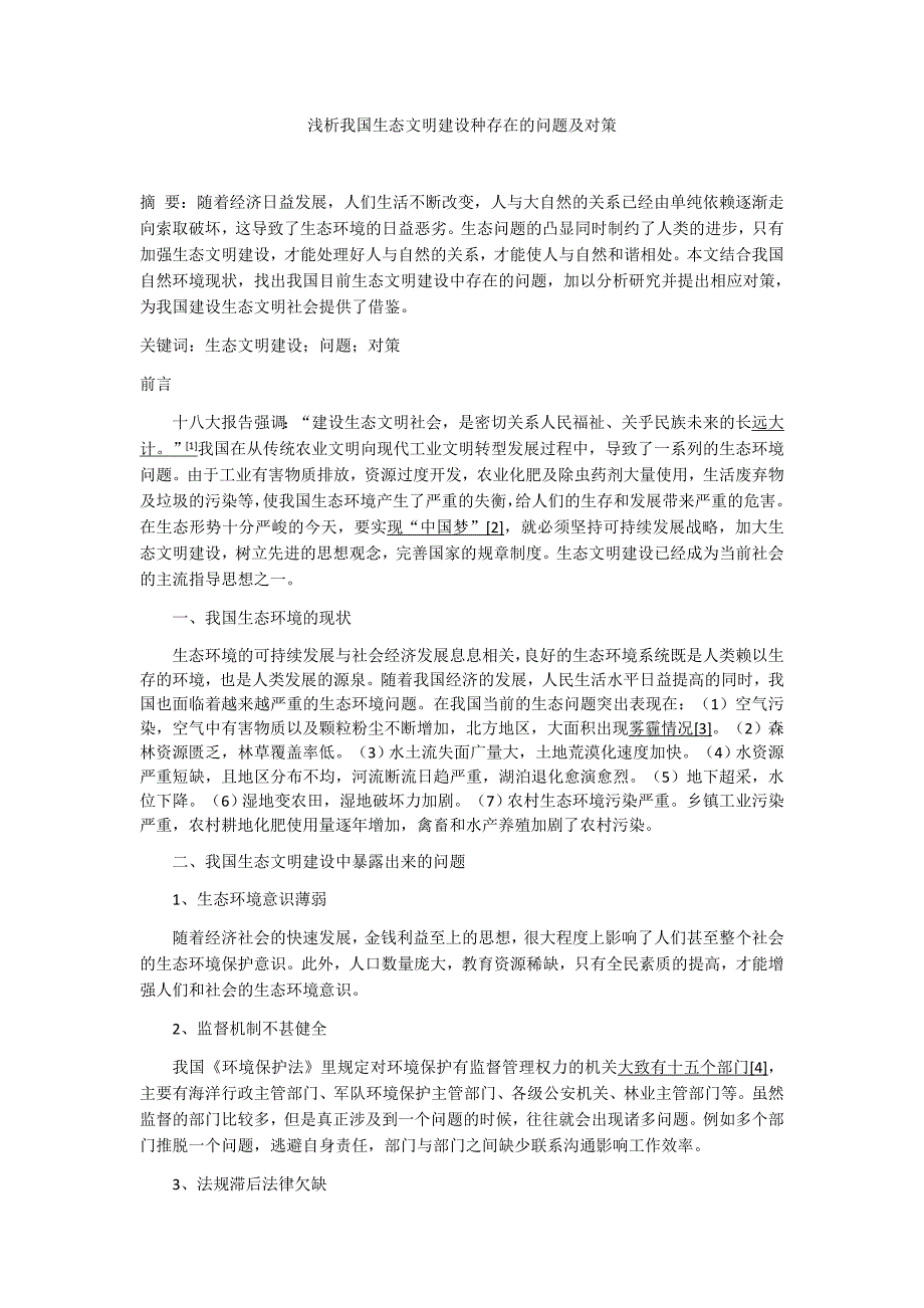 浅析我国生态文明建设种存在的问题及对策.docx_第1页