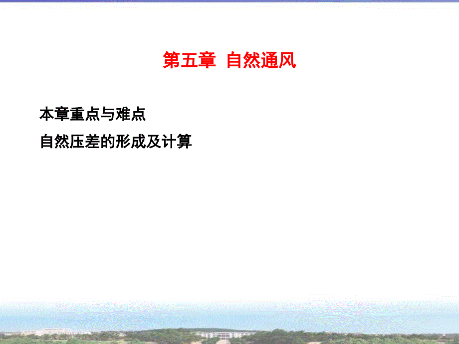 【采矿课件】第五章自然通风_第1页