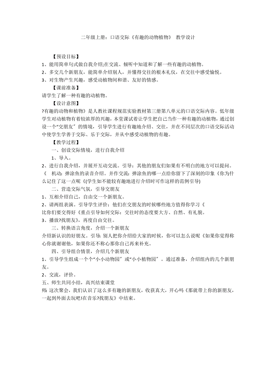 二年级上册：口语交际《有趣的动物植物》 教学设计_第1页