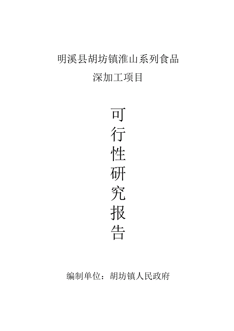 胡坊镇淮山系列食品深加工项目建议书_第1页