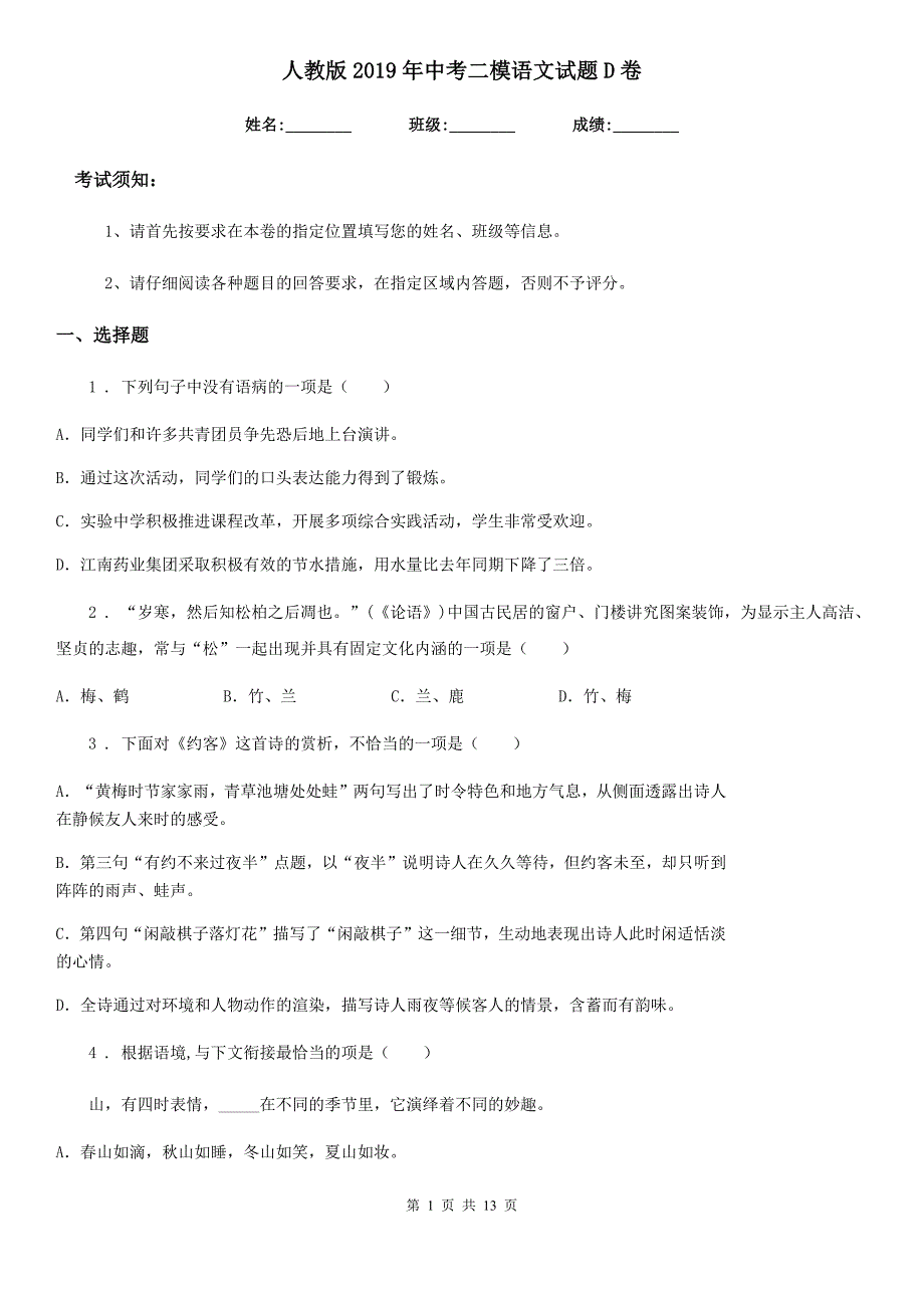 人教版2019年中考二模语文试题D卷_第1页