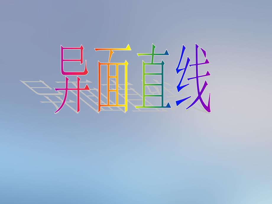 9.2异面直线高二数学直线平面简单几何体ppt课件集一人教版高二数学直线平面简单几何体ppt课件集一人教版_第1页