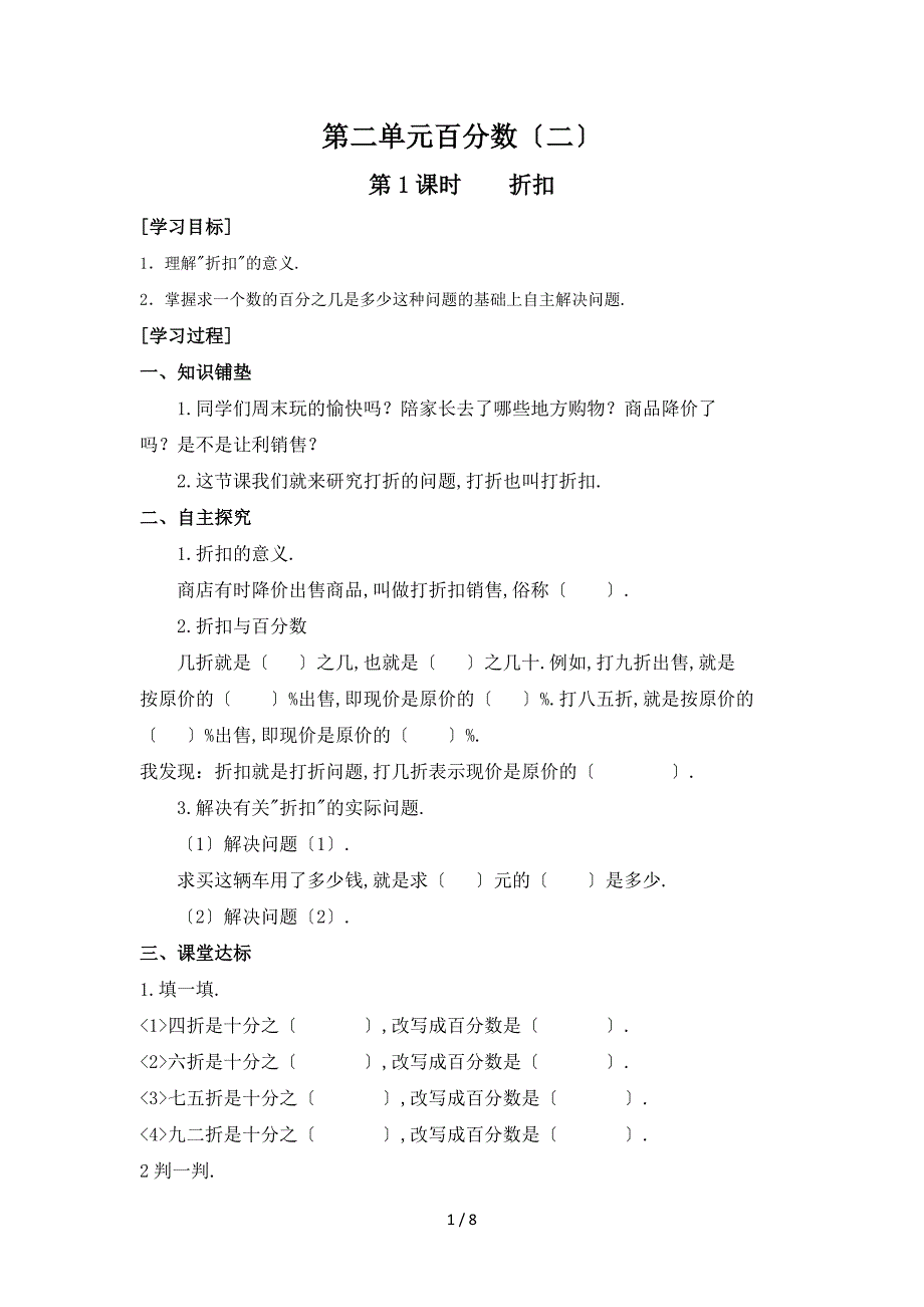 人教版六年级数学下册第二单元百分数(二)导学案全集_第1页