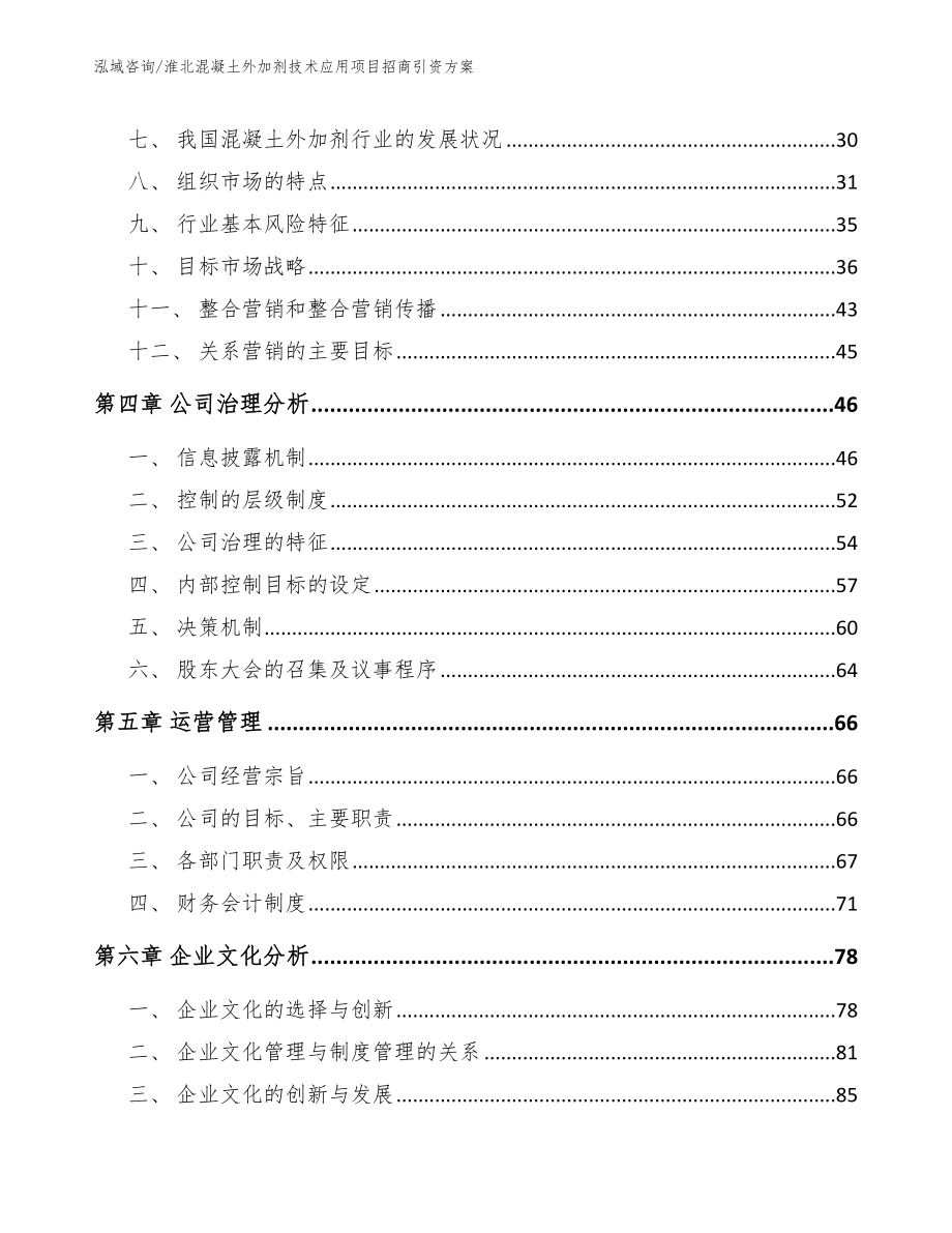 淮北混凝土外加剂技术应用项目招商引资方案_第2页