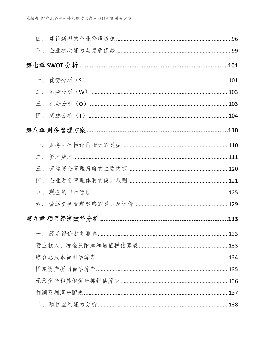 淮北混凝土外加剂技术应用项目招商引资方案_第3页