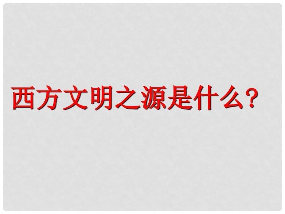 九年级历史上册 第3课 古代希腊和罗马课件 中华书局版_第5页