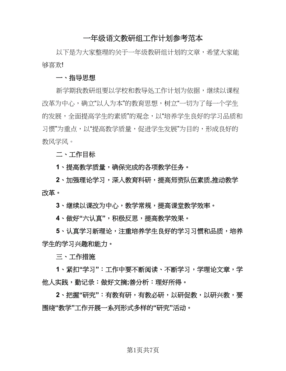 一年级语文教研组工作计划参考范本（二篇）.doc_第1页