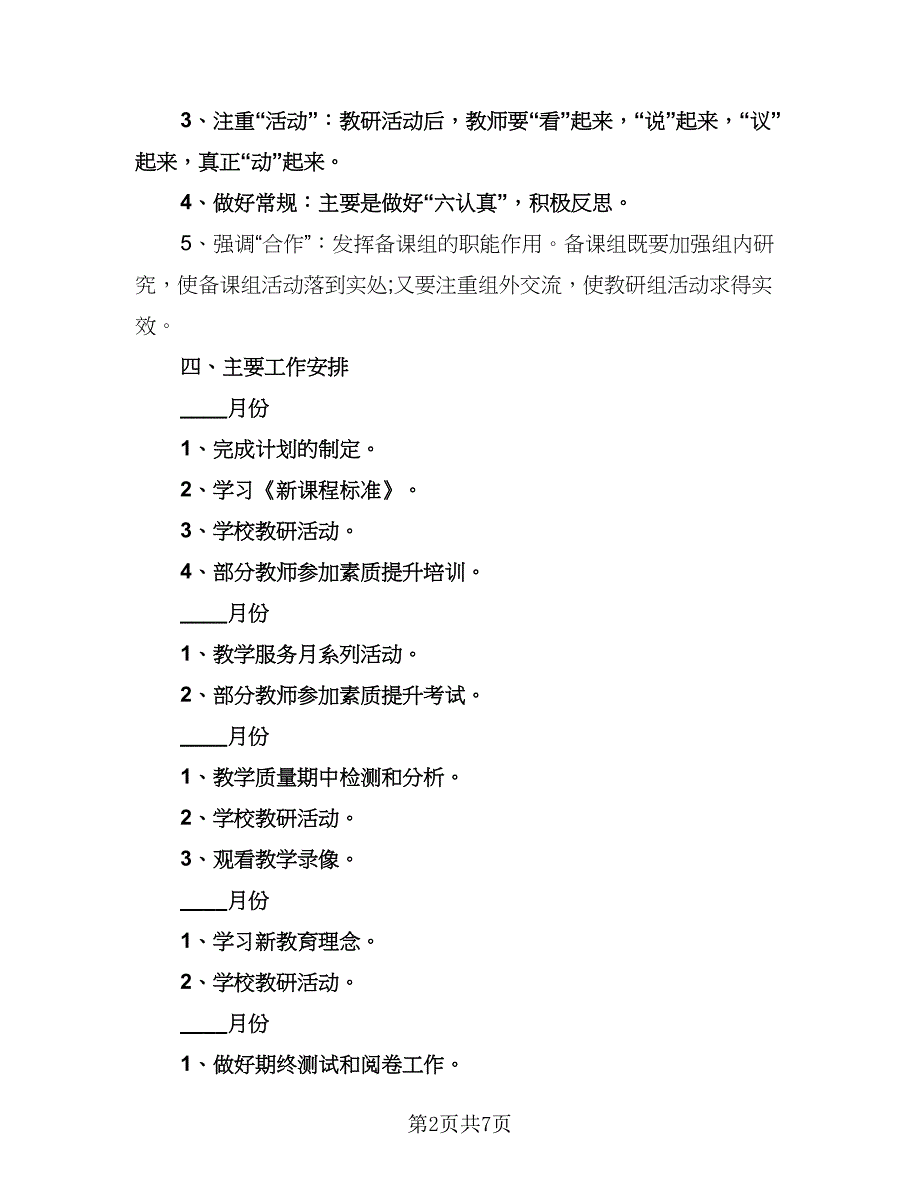 一年级语文教研组工作计划参考范本（二篇）.doc_第2页