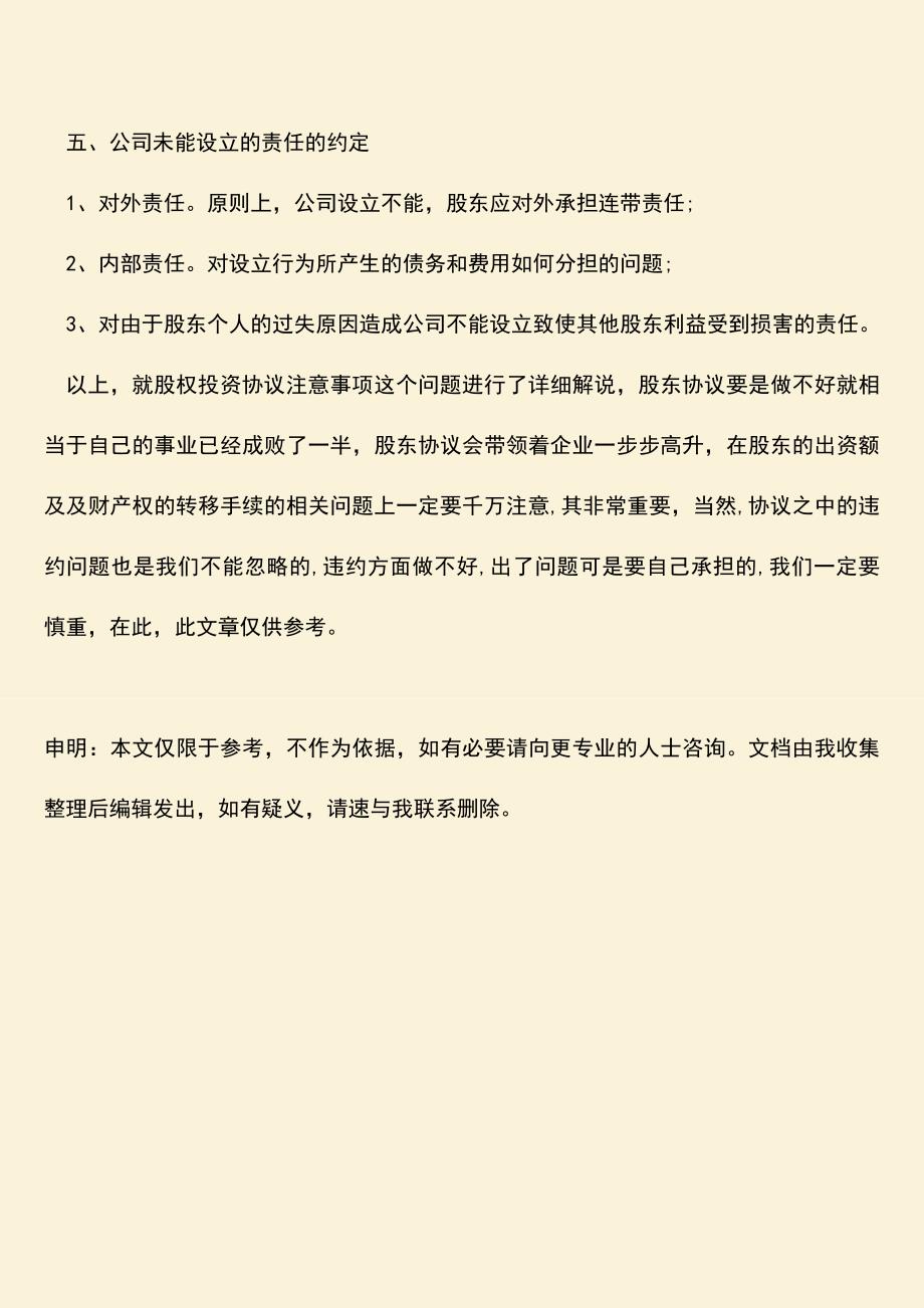 推荐下载：股权投资协议注意事项有哪些？.doc_第3页