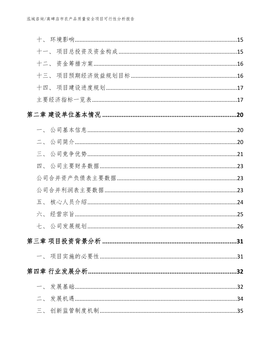 高碑店市农产品质量安全项目可行性分析报告范文_第4页