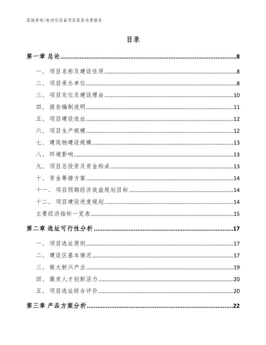 电动化设备项目投资决策报告【范文模板】_第2页