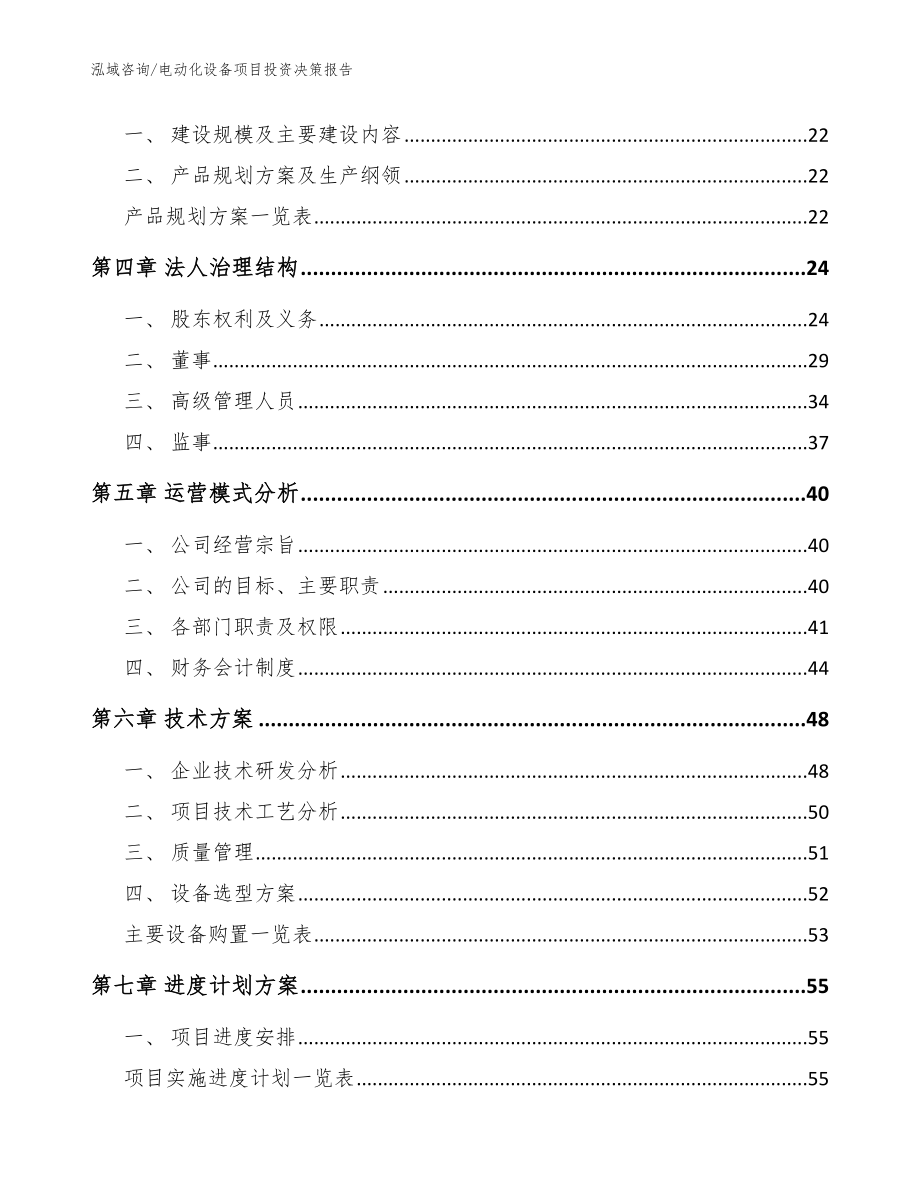 电动化设备项目投资决策报告【范文模板】_第3页