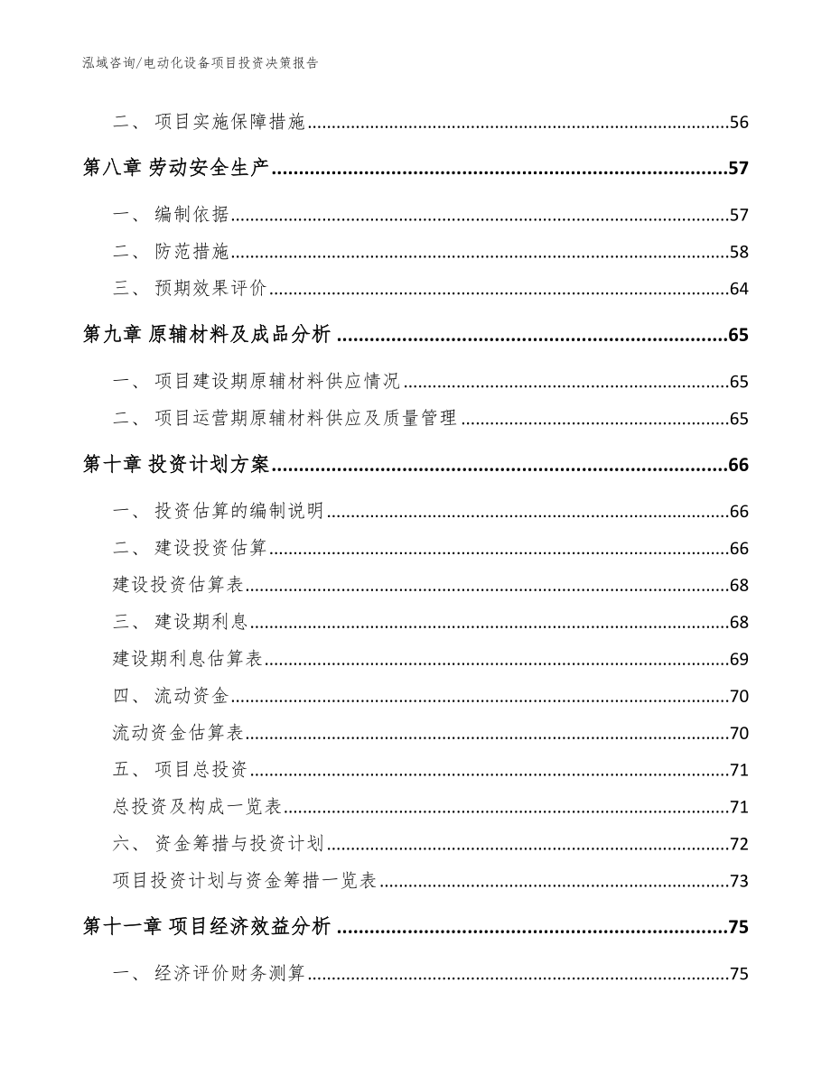 电动化设备项目投资决策报告【范文模板】_第4页