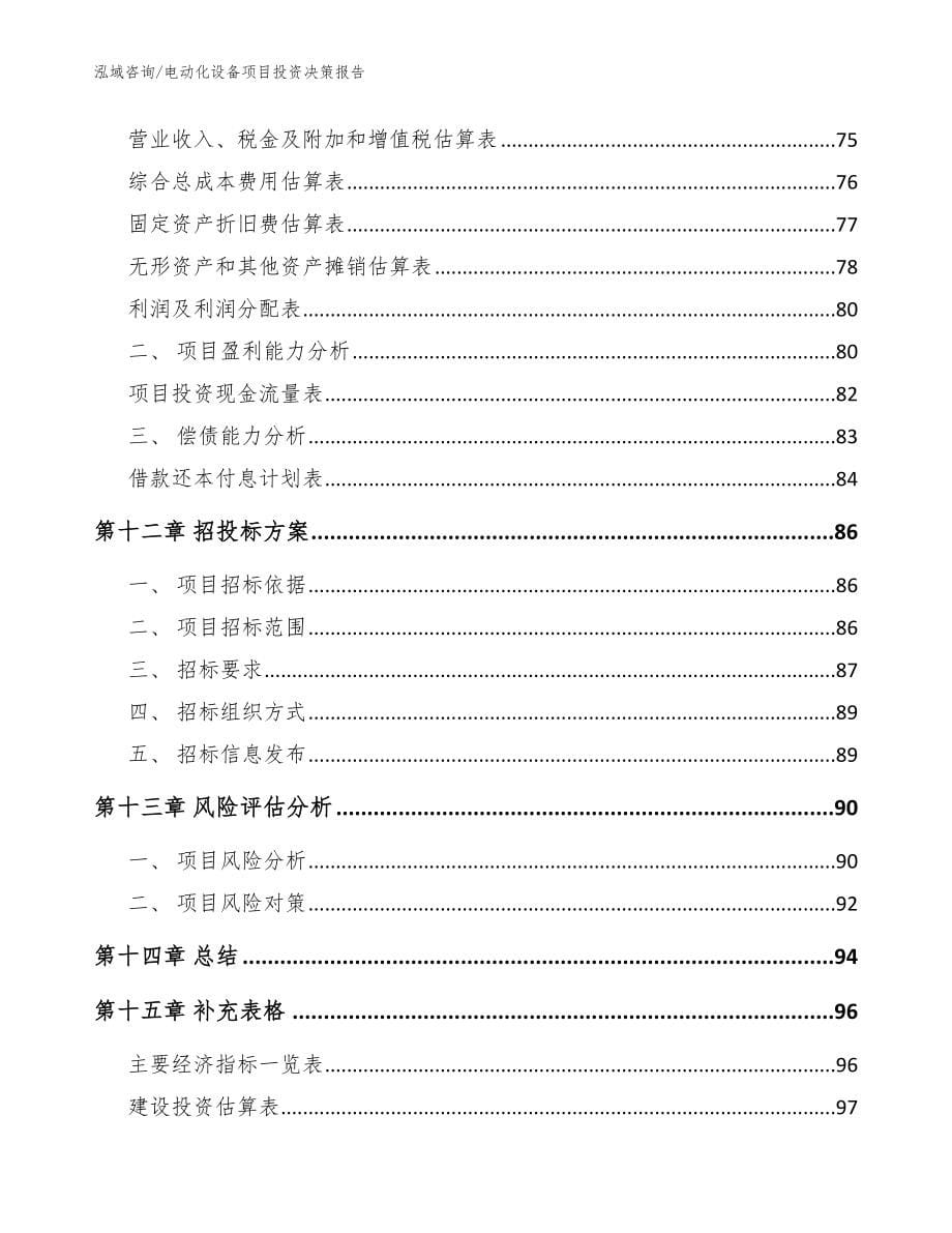 电动化设备项目投资决策报告【范文模板】_第5页