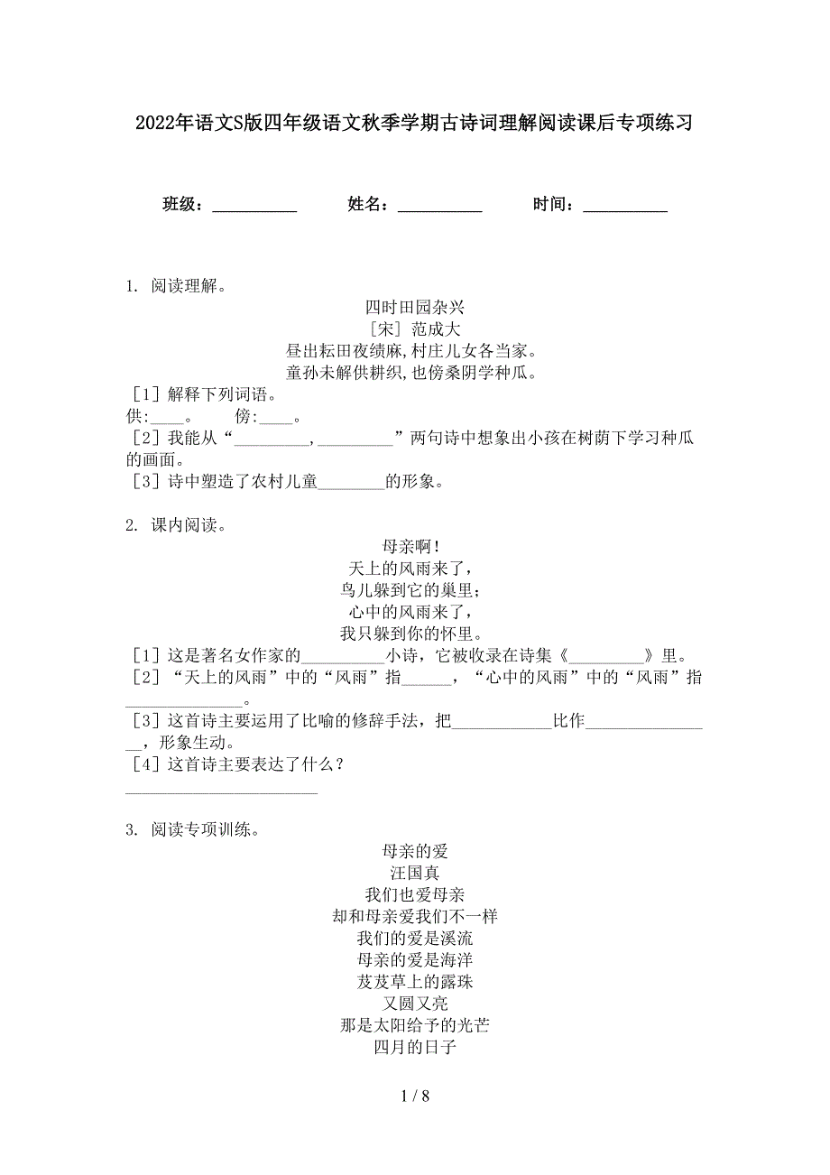 2022年语文S版四年级语文秋季学期古诗词理解阅读课后专项练习_第1页