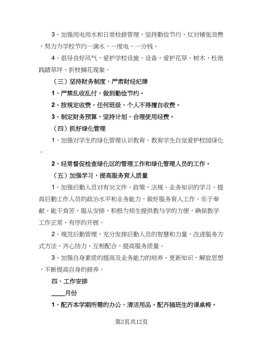 2023年的学校后勤工作计划（四篇）_第2页