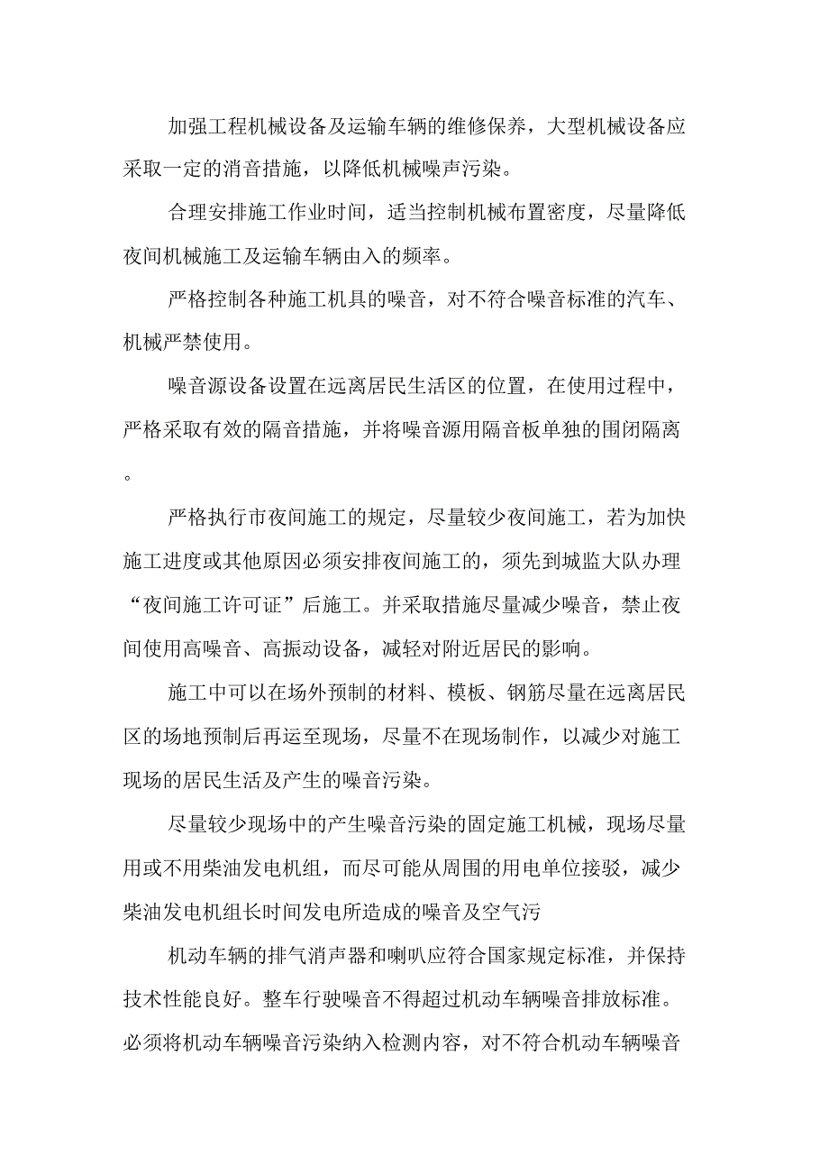 加油站工程施工环境保护管理体系与措施_第2页