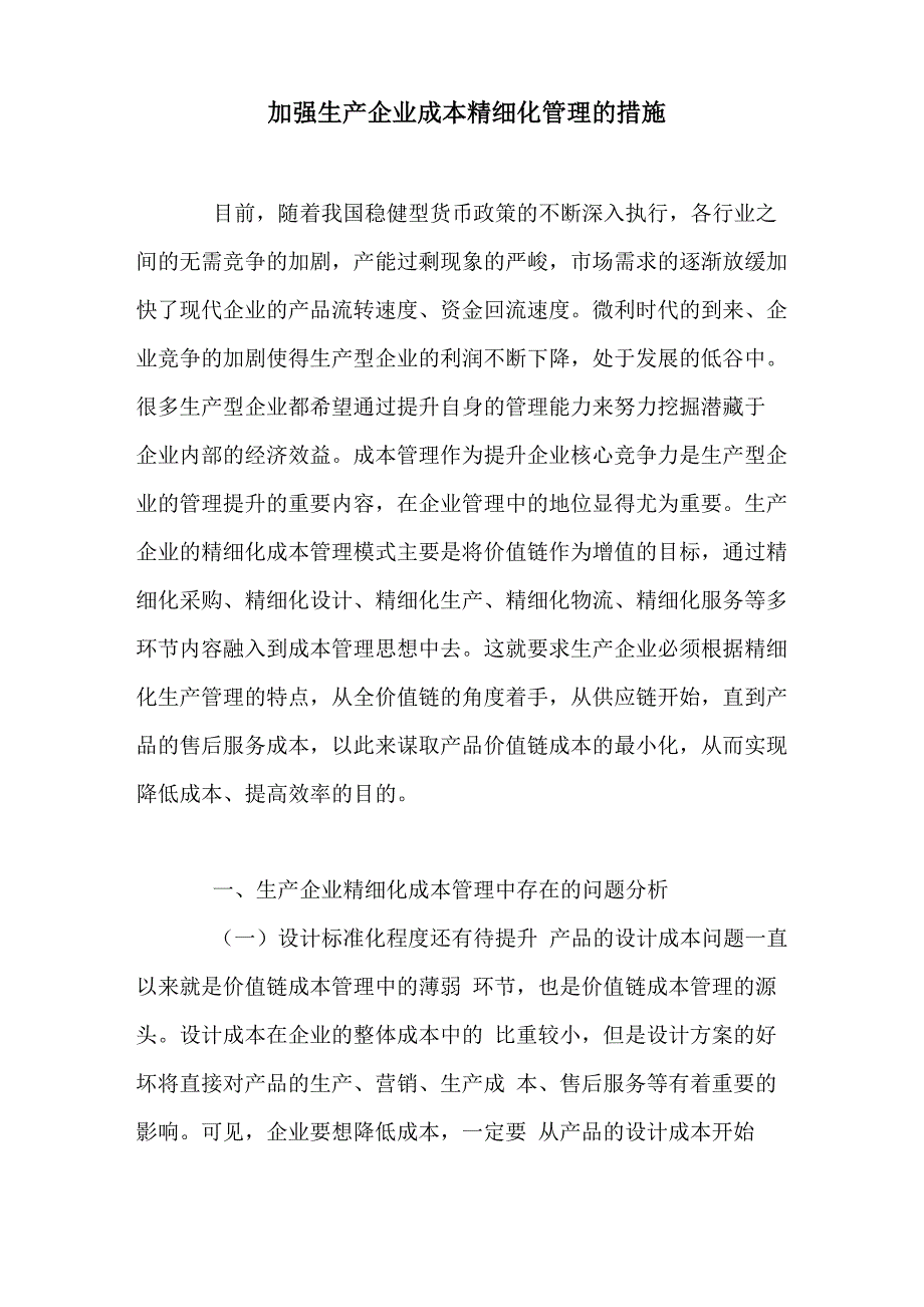 加强生产企业成本精细化管理的措施_第1页