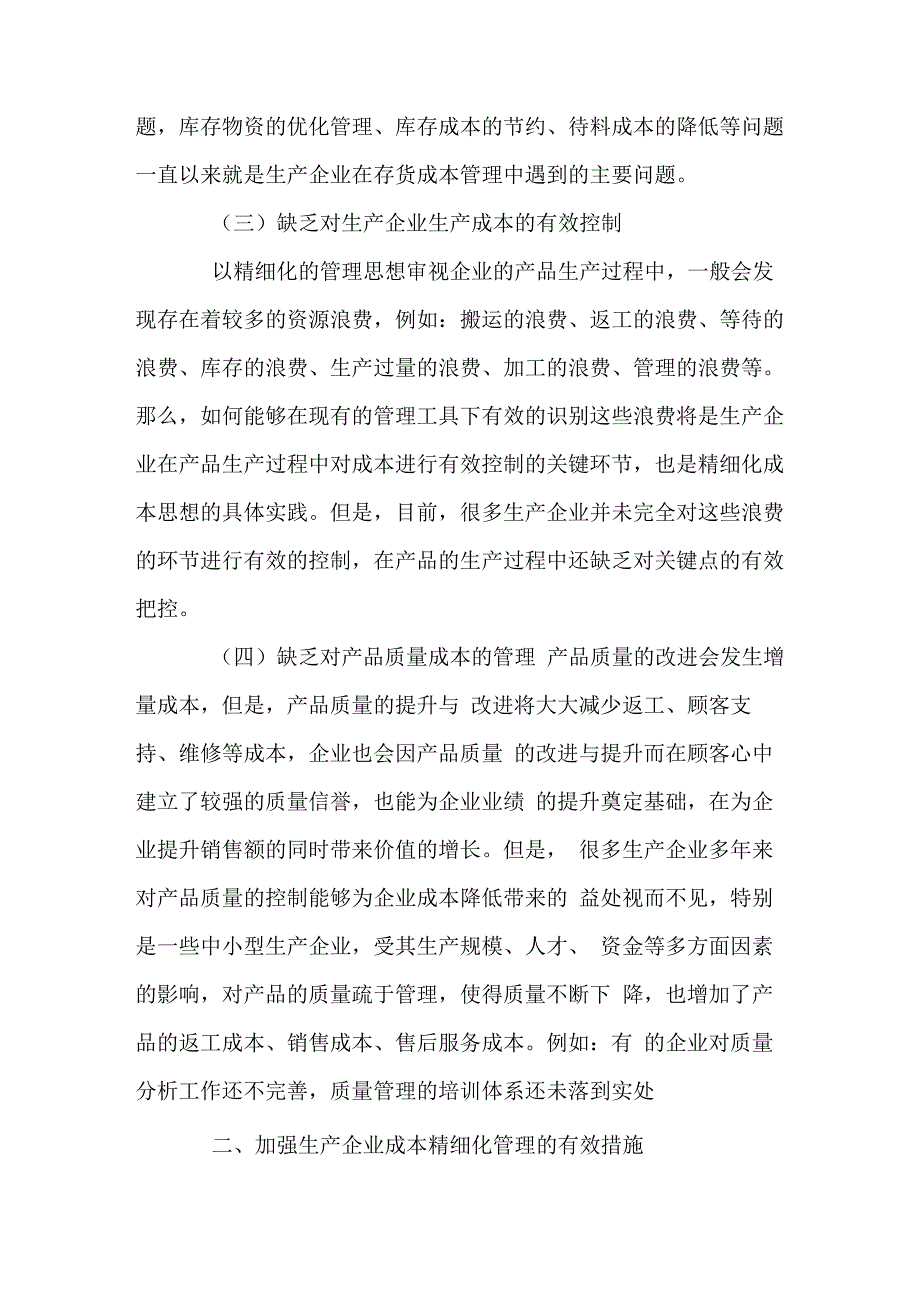 加强生产企业成本精细化管理的措施_第3页