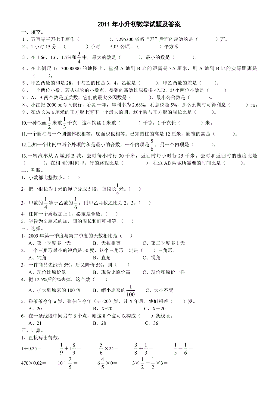 2011年小升初数学试题及答案_第1页