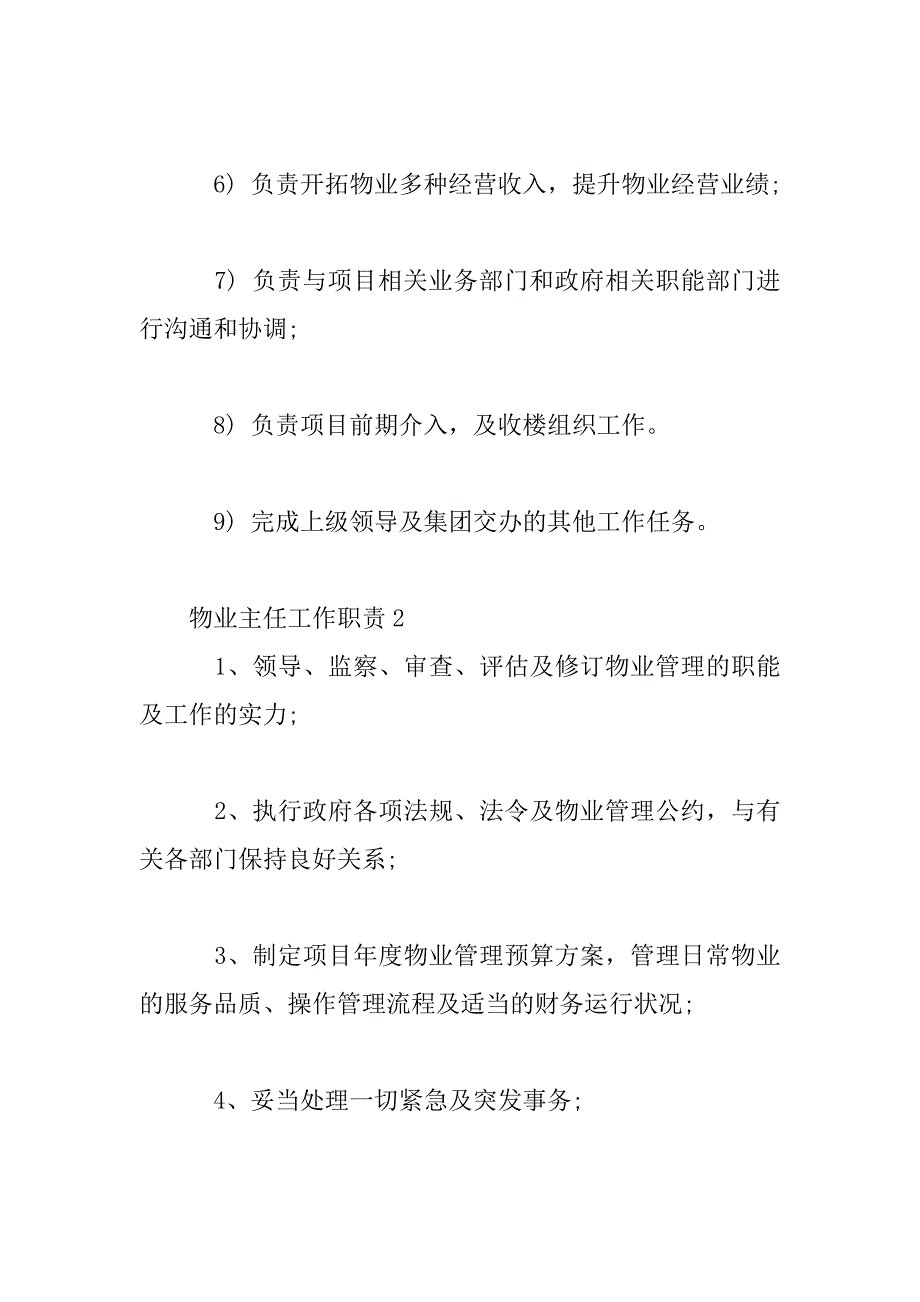 2023年物业主任的工作职责_第2页