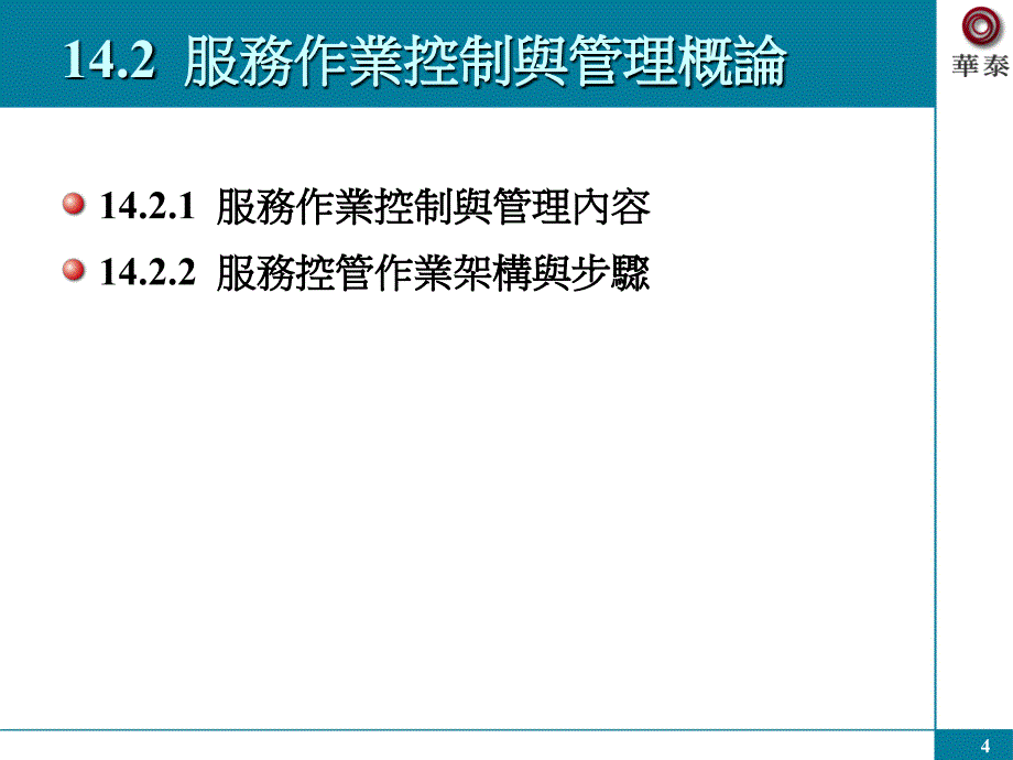 服务作业控制与管理_第4页