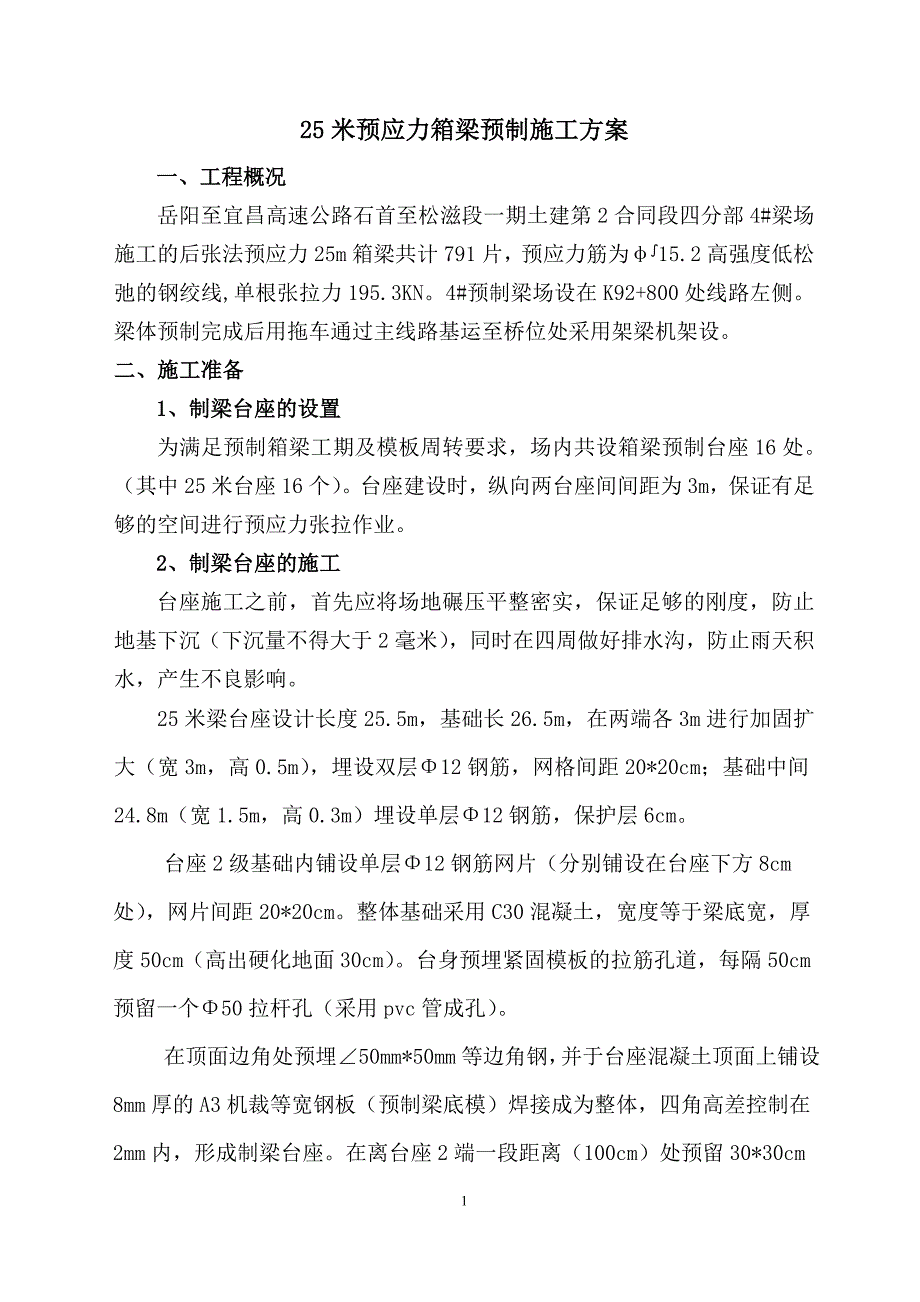 25米预制小箱梁施工方案_第2页