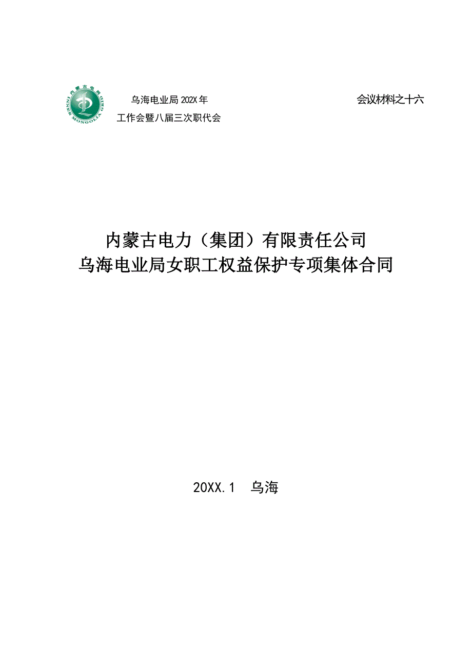 局女职工权益保护合同_第1页