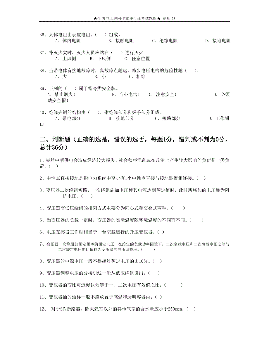 全国电工进网作业许可证考试题库高压23.doc_第4页